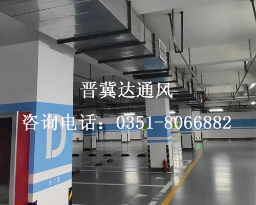 地下停車場通風(fēng)工程