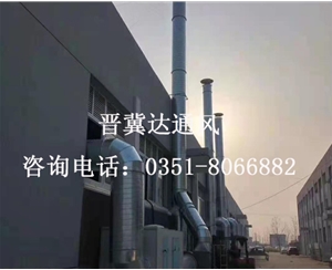 山西車間廢氣處理通風(fēng)安裝